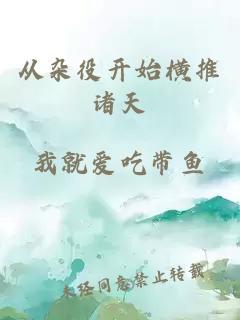 從雜役開始橫推諸天
