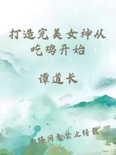 打造完美女神從吃雞開始