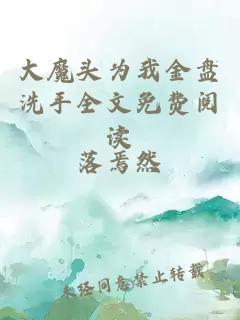 大魔頭為我金盤洗手全文免費閱讀