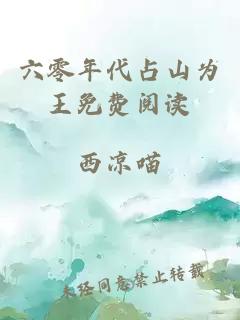 六零年代占山為王免費(fèi)閱讀