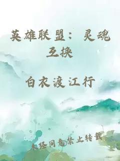 英雄聯(lián)盟：靈魂互換