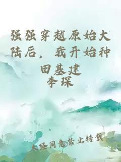 強(qiáng)強(qiáng)穿越原始大陸后，我開始種田基建