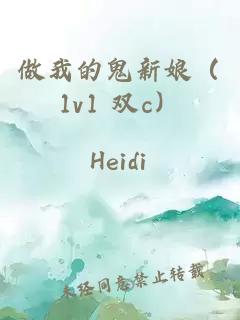 做我的鬼新娘（1v1 雙c）
