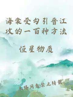 海棠受勾引晉江攻的一百種方法
