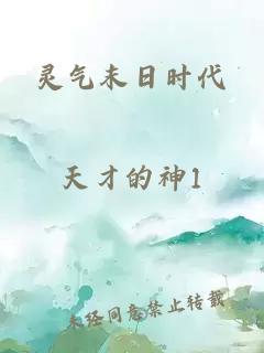 靈氣末日時(shí)代