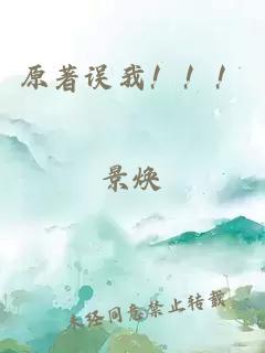 原著誤我！??！