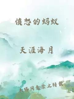 憤怒的螞蟻