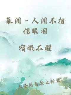 幕間－人間不相信眼淚