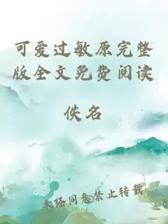 可愛過敏原完整版全文免費閱讀
