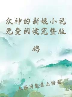 眾神的新娘小說免費閱讀完整版