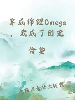 穿成錦鯉Omega，我成了團(tuán)寵