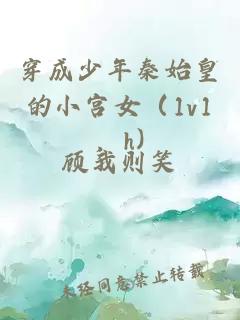 穿成少年秦始皇的小宮女（1v1，h)
