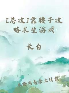 [總攻]靠腰子攻略求生游戲