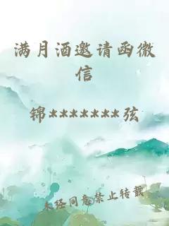 滿月酒邀請(qǐng)函微信