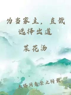 為當家主，直哉選擇出道