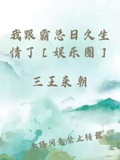 我跟霸總?cè)站蒙榱耍蹔蕵?lè)圈］