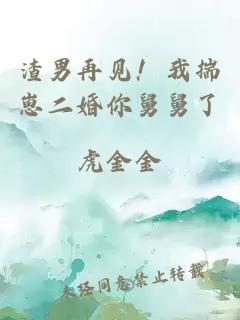 渣男再見(jiàn)！我揣崽二婚你舅舅了