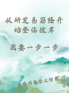 從研發(fā)易筋經(jīng)開始登臨彼岸