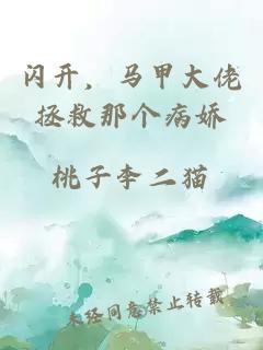 閃開，馬甲大佬拯救那個(gè)病嬌