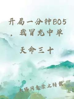 開(kāi)局一分鐘BO5，我冒充中單
