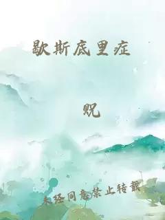 歇斯底里癥