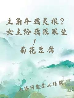 主角奪我靈根？女主給我狠狠生！