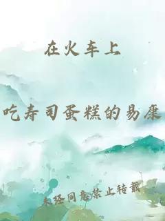 在火車上