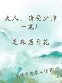 夫人，請受少帥一寵！