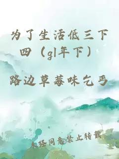為了生活低三下四（gl年下）