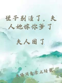 世子別渣了，夫人她嫁你爹了