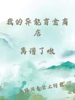 我的異能盲盒商店
