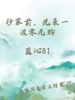 抄家前，先來一波零元購