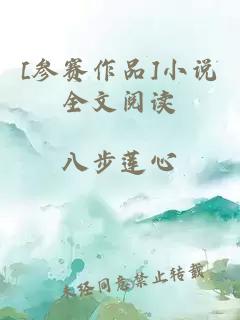 [參賽作品]小說全文閱讀
