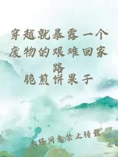 穿越就暴露一個廢物的艱難回家路