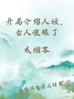 開局介紹人妖，古人傻眼了
