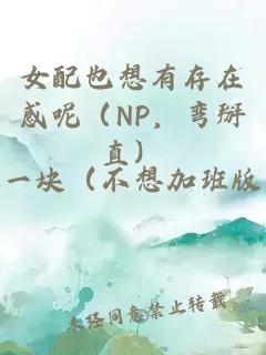 女配也想有存在感呢（NP，彎掰直）