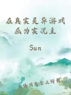 在真實靈異游戲成為實況主