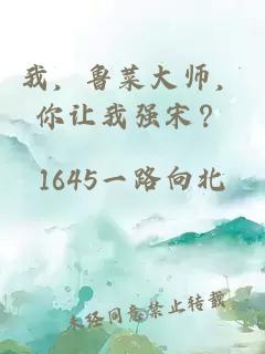 我，魯菜大師，你讓我強(qiáng)宋？