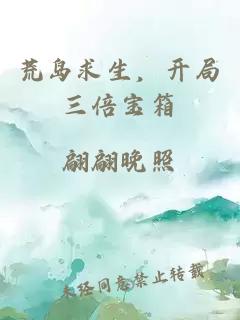 荒島求生，開局三倍寶箱