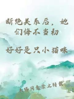 斷絕關(guān)系后，她們悔不當(dāng)初