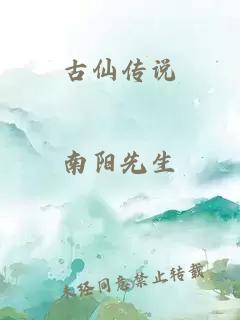 古仙傳說(shuō)