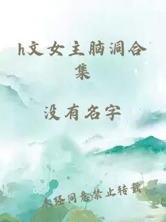 h文女主腦洞合集