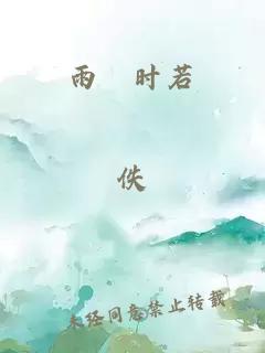 雨旸時若