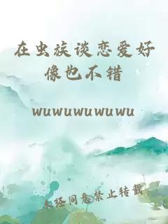 在蟲族談戀愛好像也不錯(cuò)