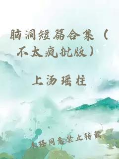 腦洞短篇合集（不太瘋批版）