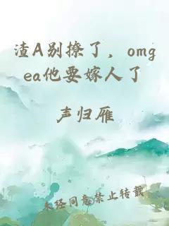 渣A別撩了，omgea他要嫁人了