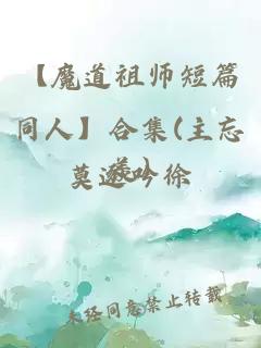 【魔道祖師短篇同人】合集(主忘羨)