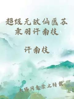 超級無敵仙醫(yī)蘇乘羽許南枝