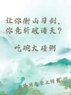 讓你衡山習(xí)劍，你竟斬破諸天？