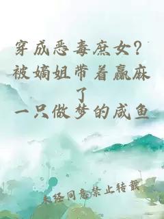 穿成惡毒庶女？被嫡姐帶著贏麻了